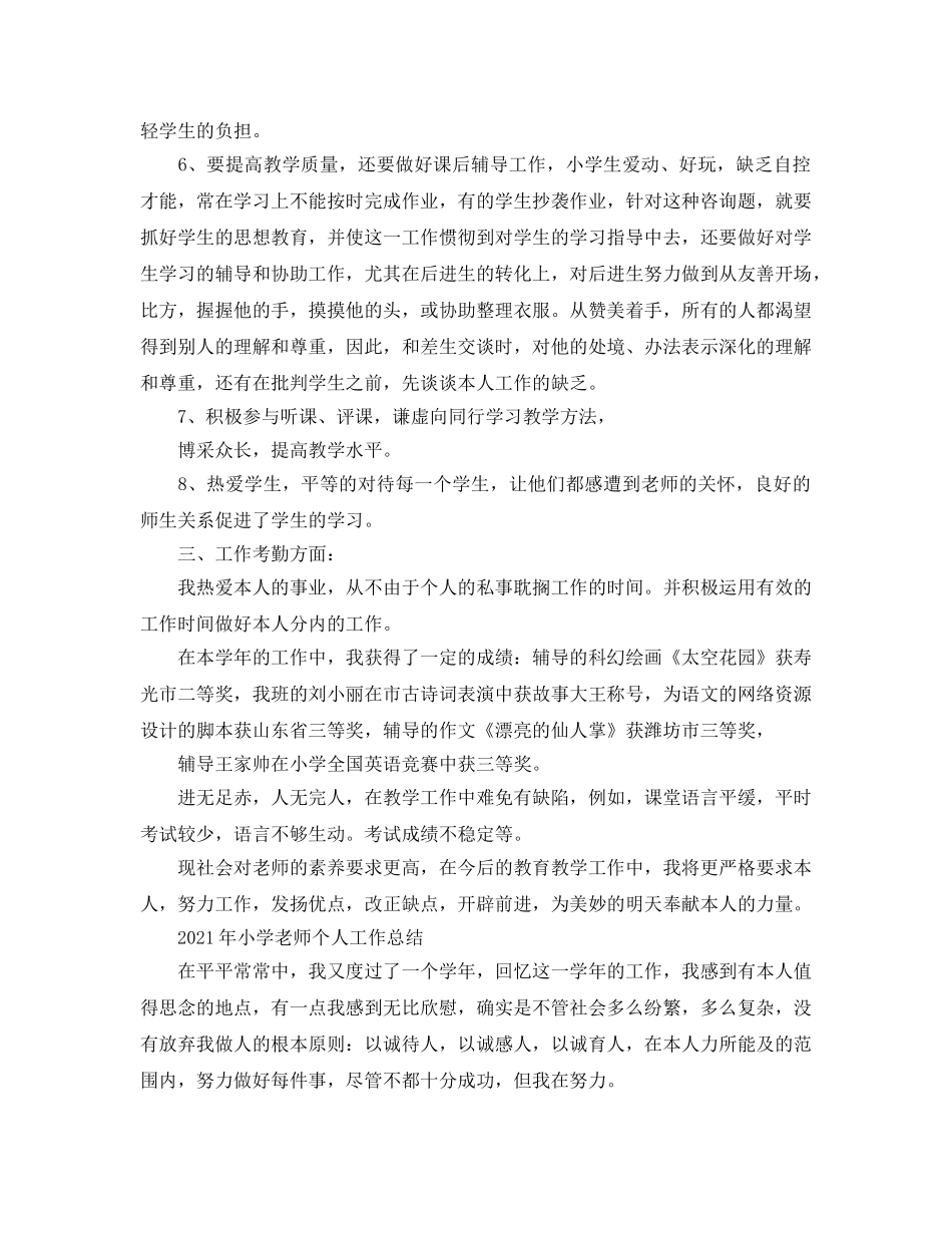 个人工作参考总结-2024年的小学教师个人工作参考总结范文 _第2页