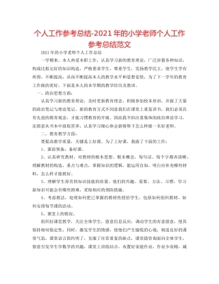 个人工作参考总结-2024年的小学教师个人工作参考总结范文 