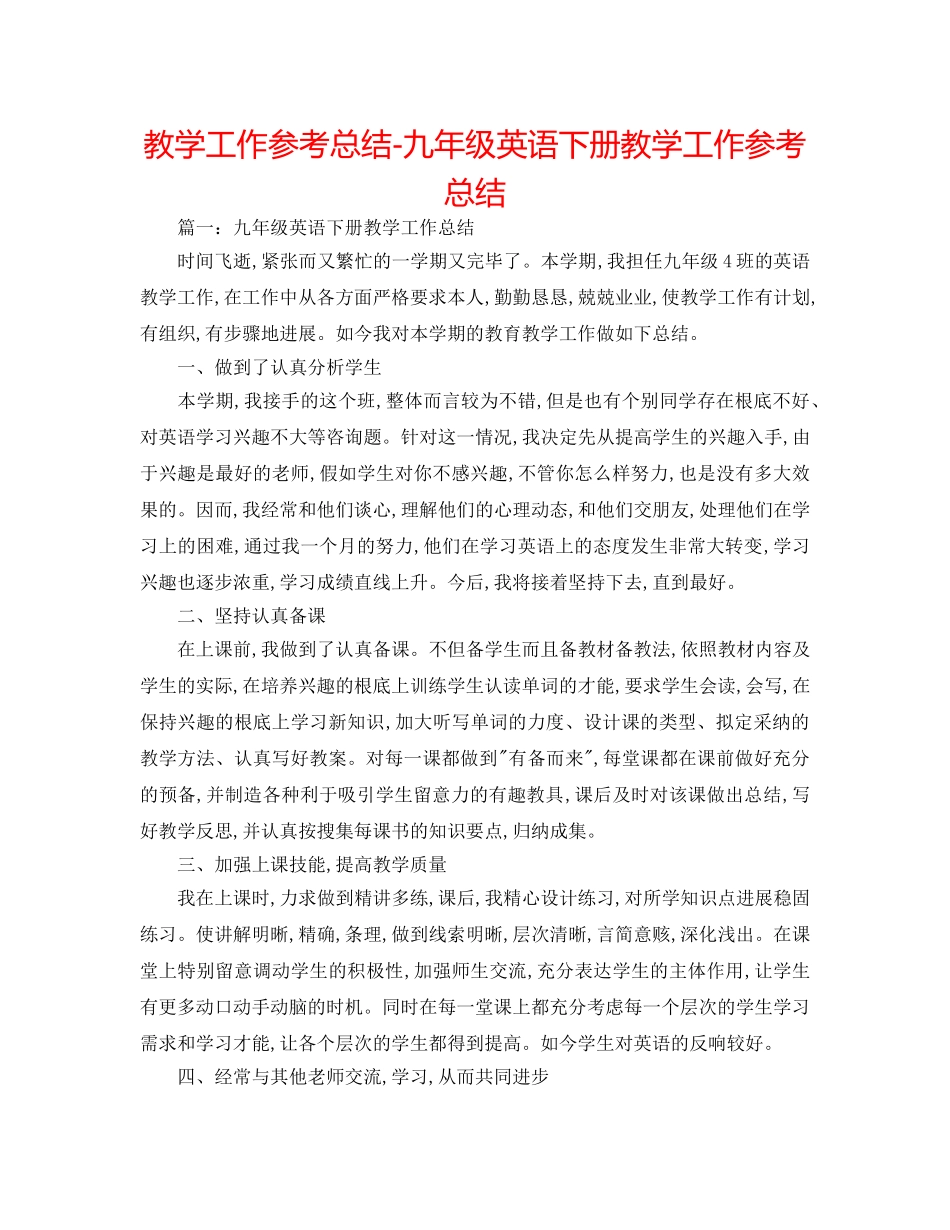 教学工作参考总结-九年级英语下册教学工作参考总结 _第1页