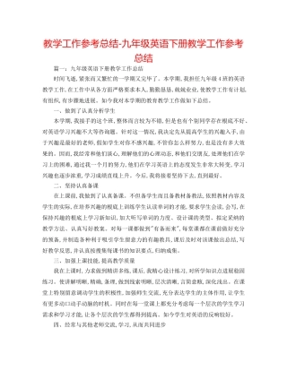 教学工作参考总结-九年级英语下册教学工作参考总结 