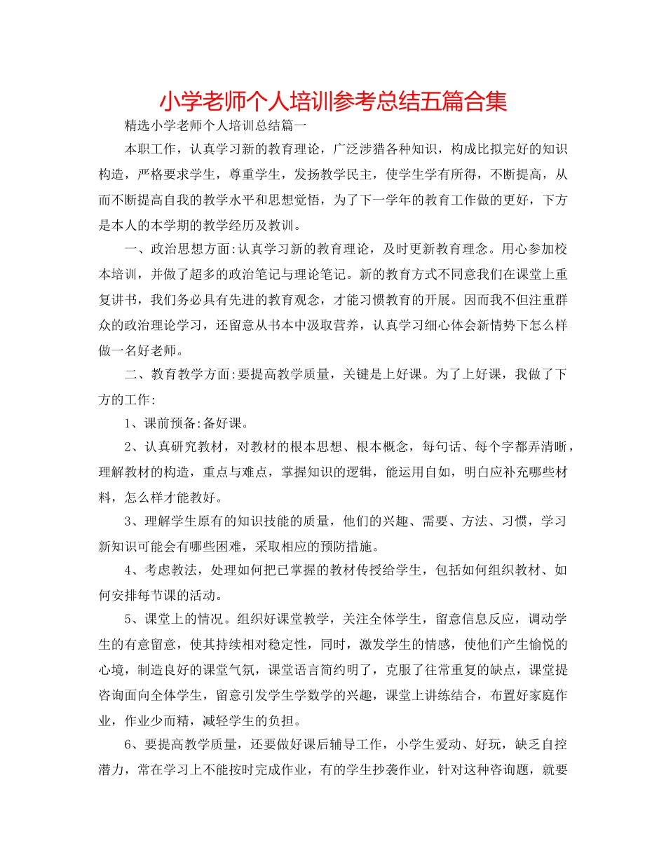 小学教师个人培训参考总结五篇合集 _第1页