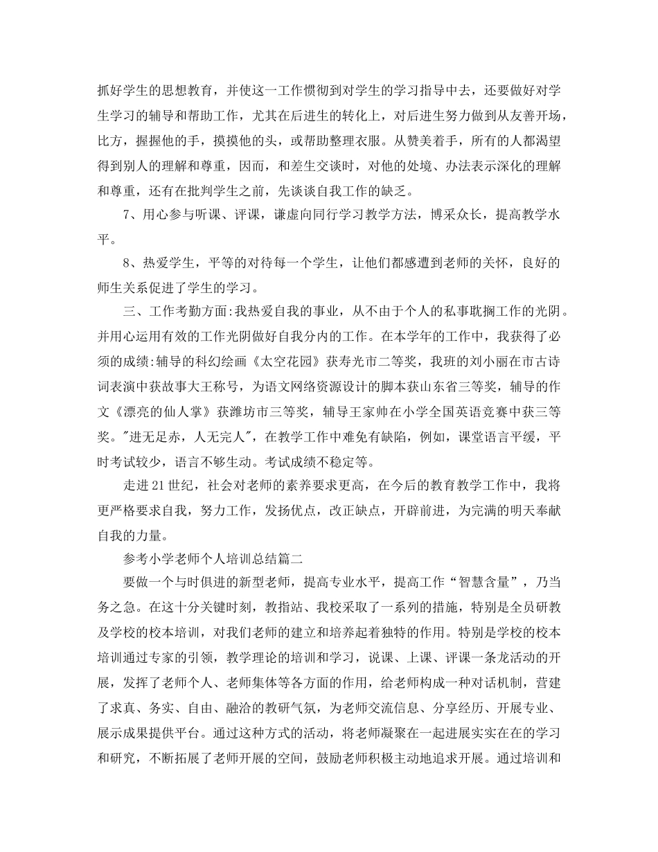 小学教师个人培训参考总结五篇合集 _第2页