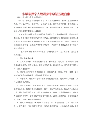 小学教师个人培训参考总结五篇合集 