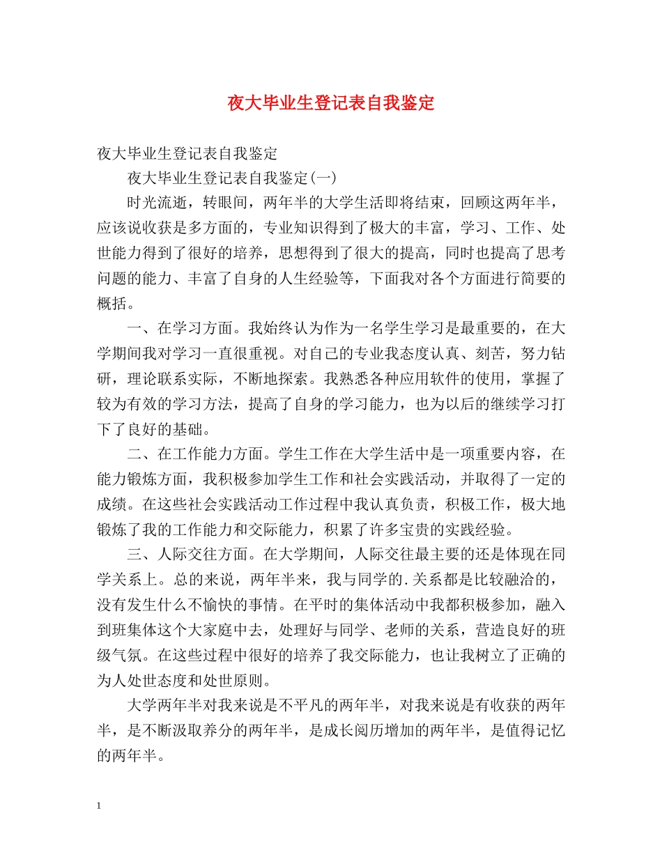 夜大毕业生登记表自我鉴定 (2) _第1页