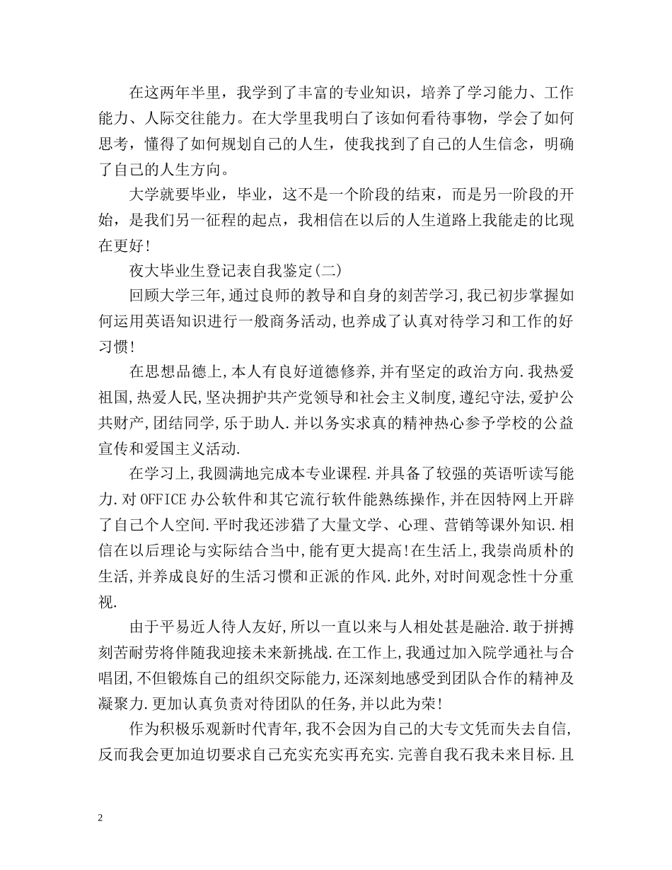 夜大毕业生登记表自我鉴定 (2) _第2页