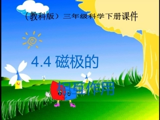 44磁极的相互作用PPT三下