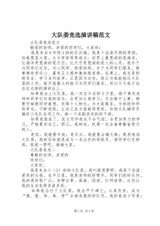 大队委竞选演讲致辞范文