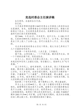 竞选村委会主任演讲范文