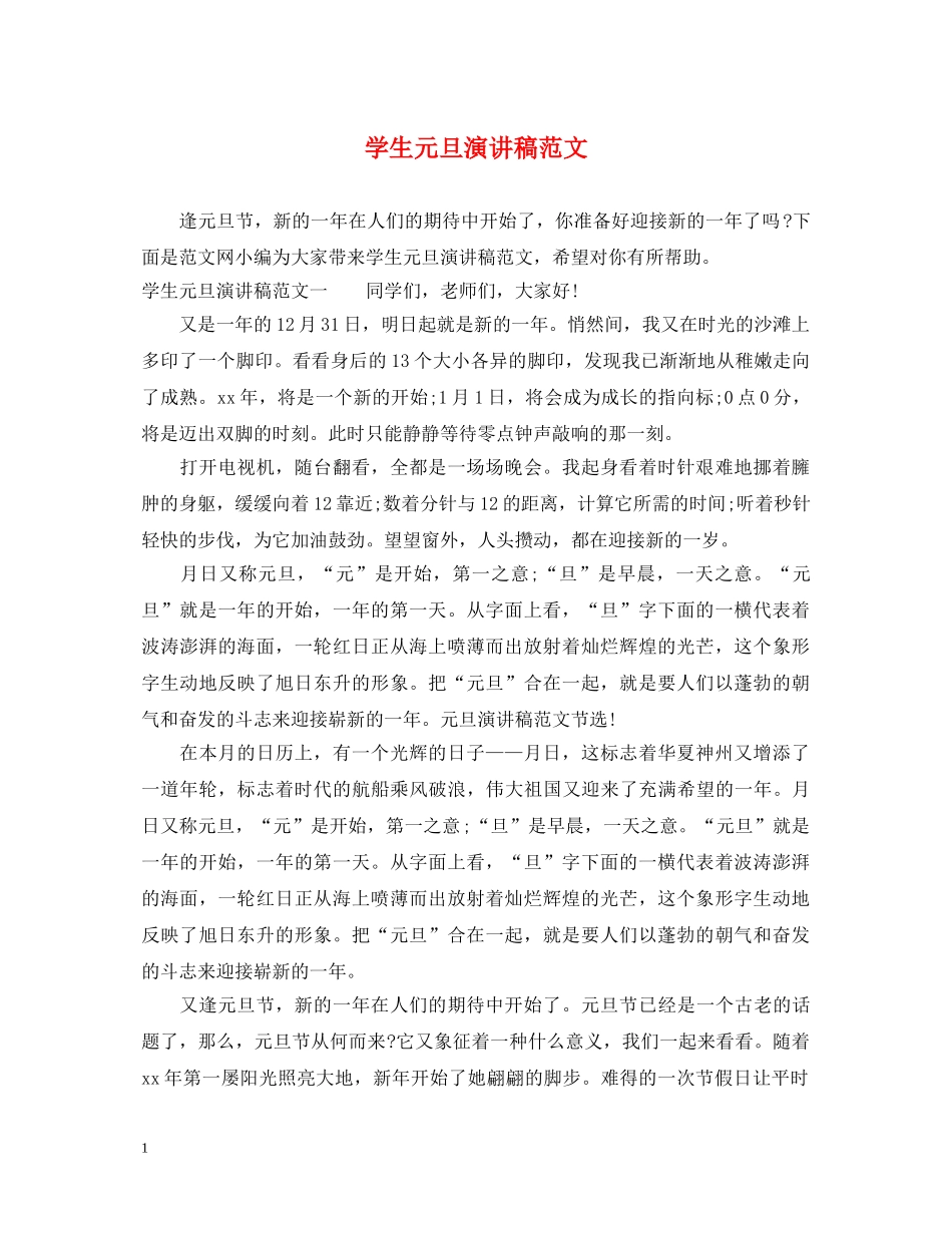 学生元旦演讲稿范文 _第1页