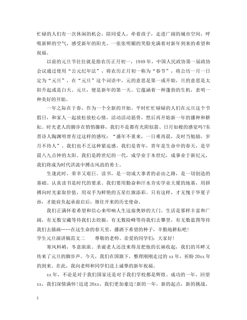 学生元旦演讲稿范文 _第2页