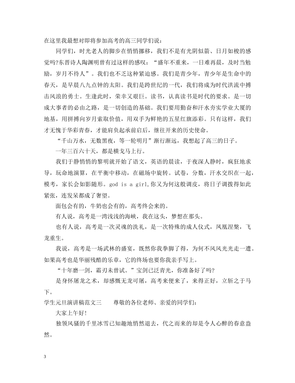 学生元旦演讲稿范文 _第3页