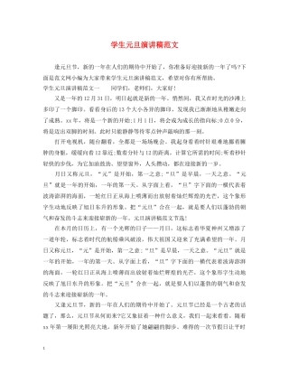 学生元旦演讲稿范文 