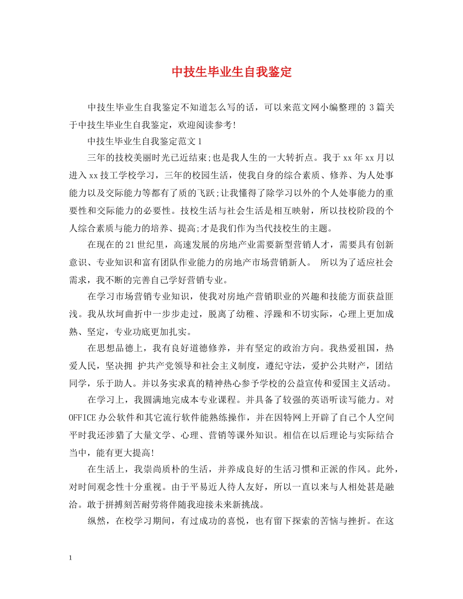 中技生毕业生自我鉴定 _第1页