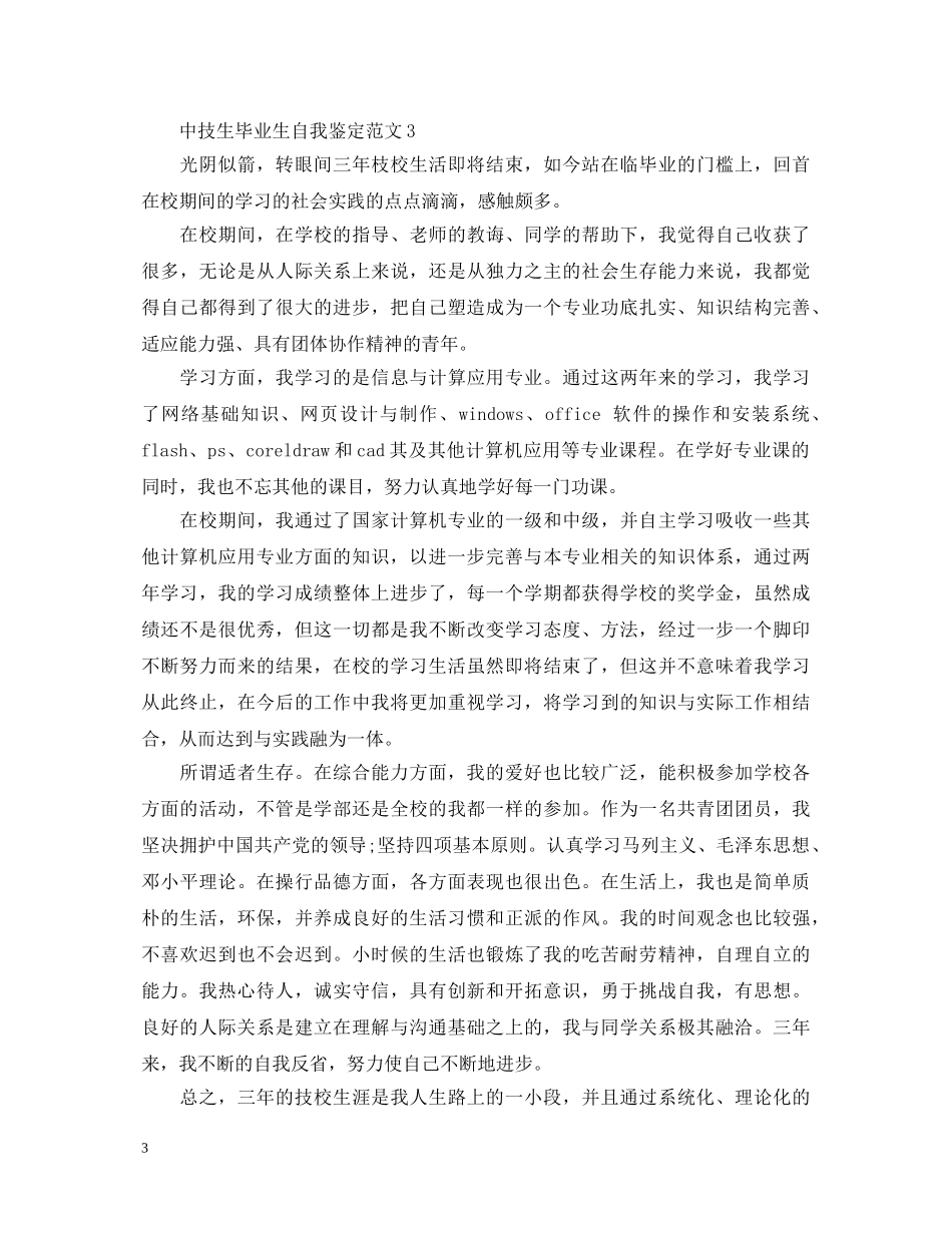中技生毕业生自我鉴定 _第3页