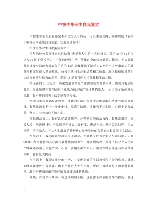 中技生毕业生自我鉴定 