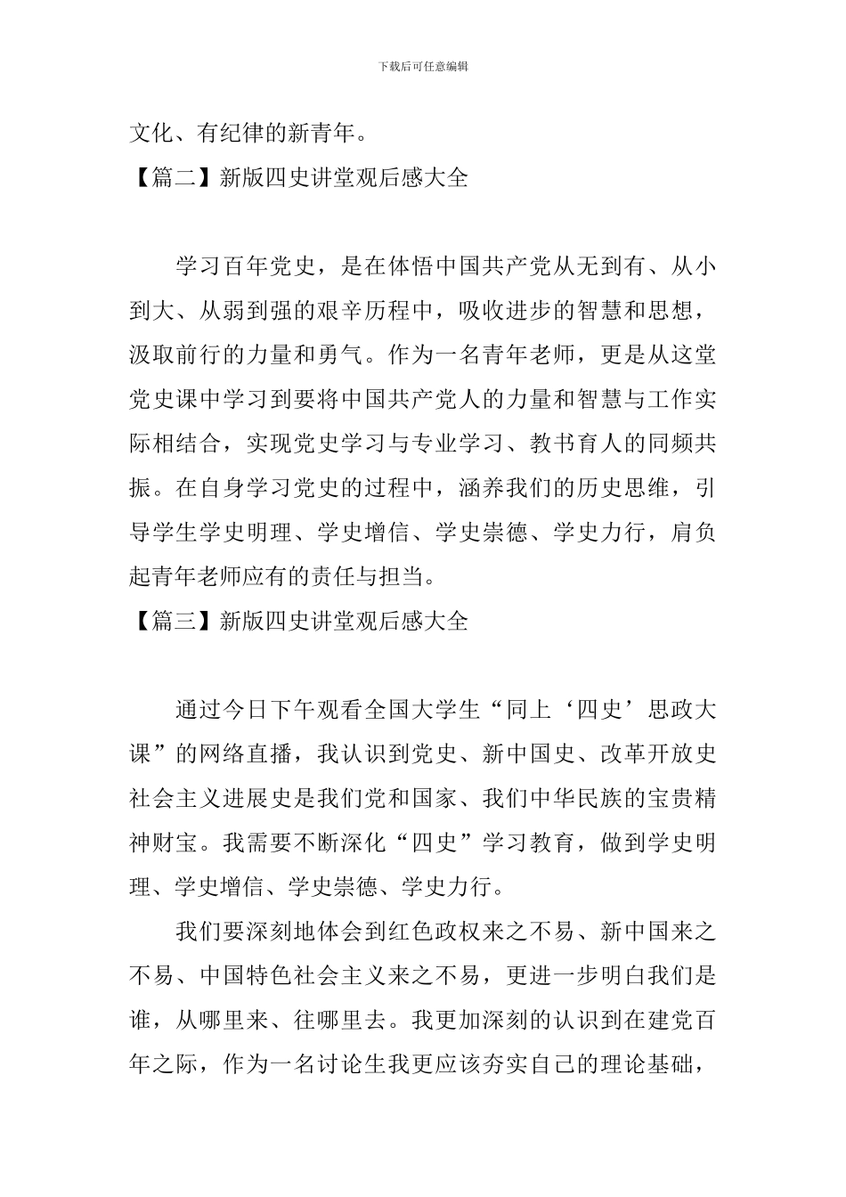 新版四史讲堂观后感大全_第2页