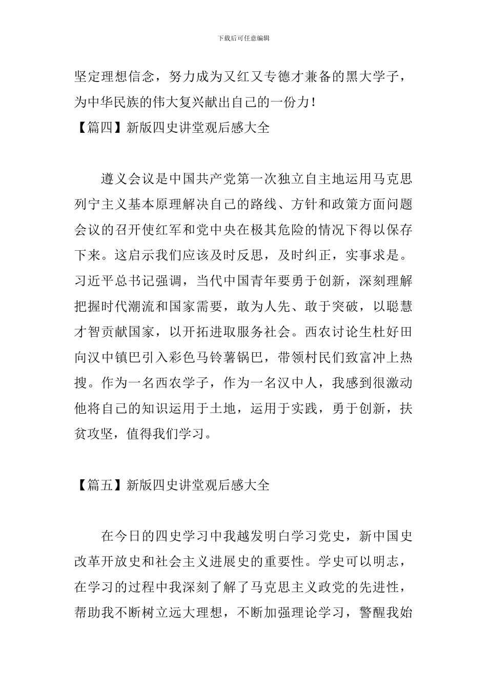 新版四史讲堂观后感大全_第3页
