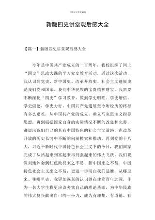 新版四史讲堂观后感大全