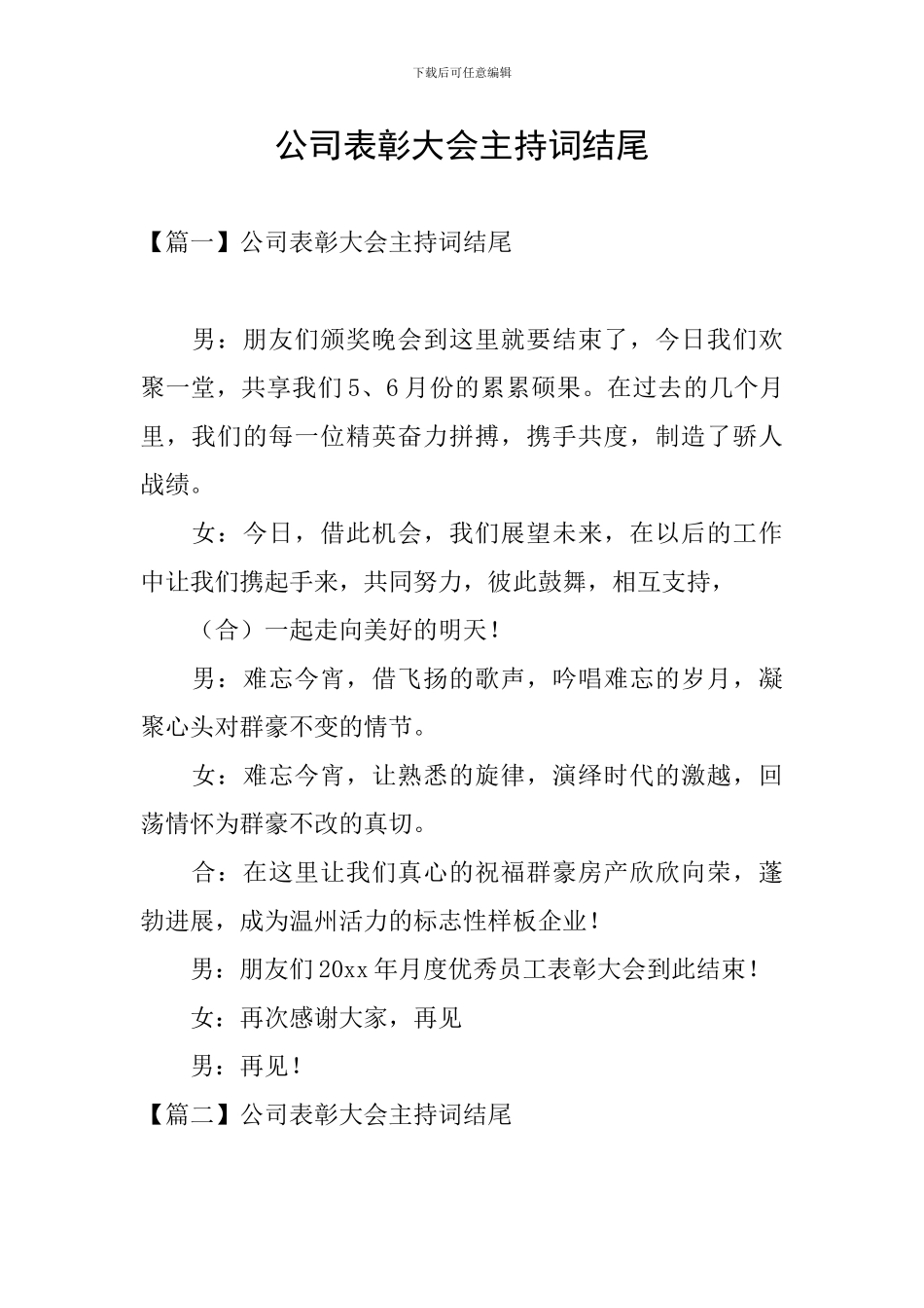 公司表彰大会主持词结尾_第1页
