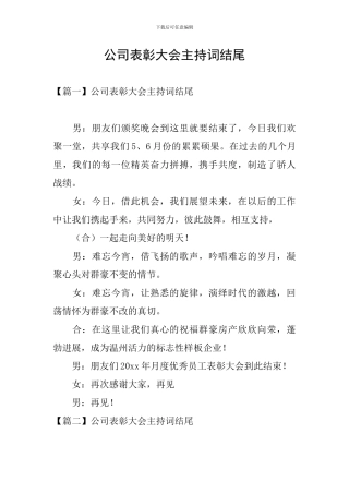 公司表彰大会主持词结尾