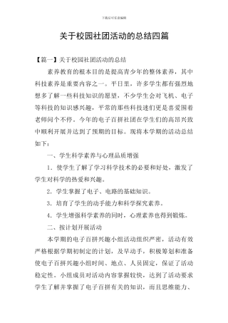 关于校园社团活动的总结四篇