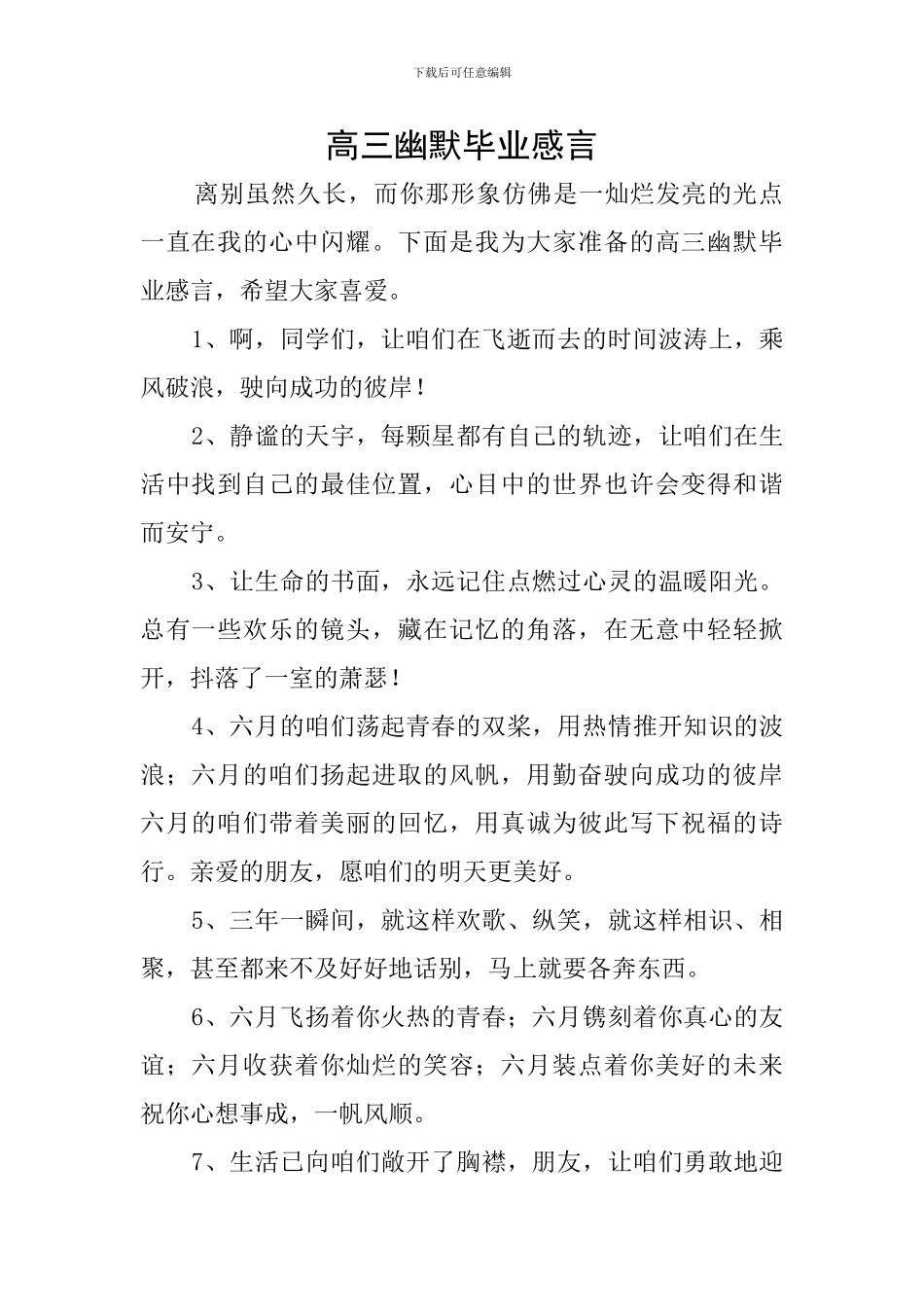 高三幽默毕业感言_第1页