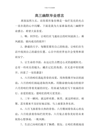 高三幽默毕业感言
