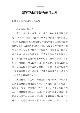 建军节主持词开场白怎么写