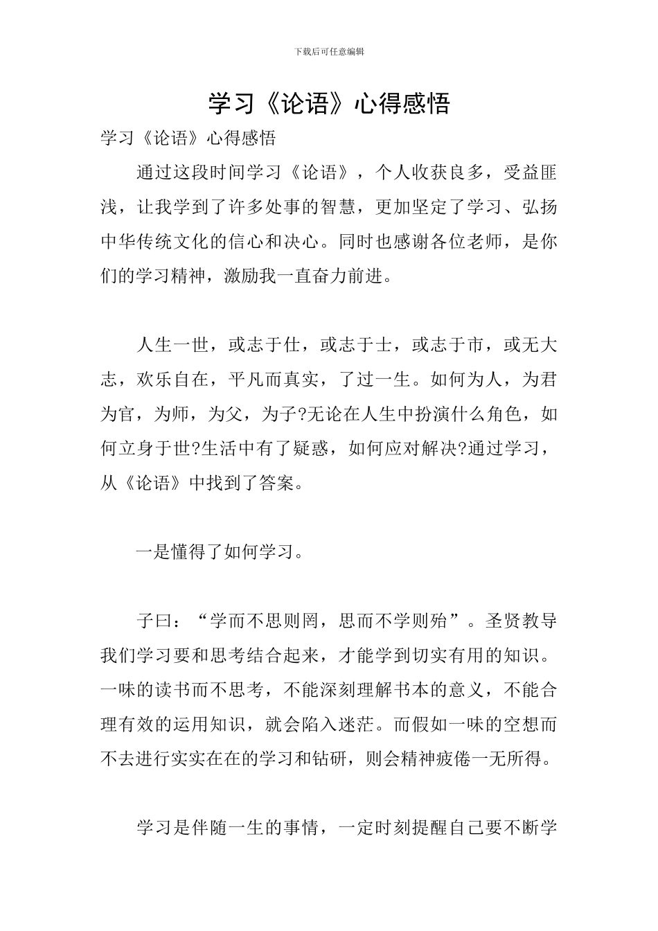 学习《论语》心得感悟_第1页