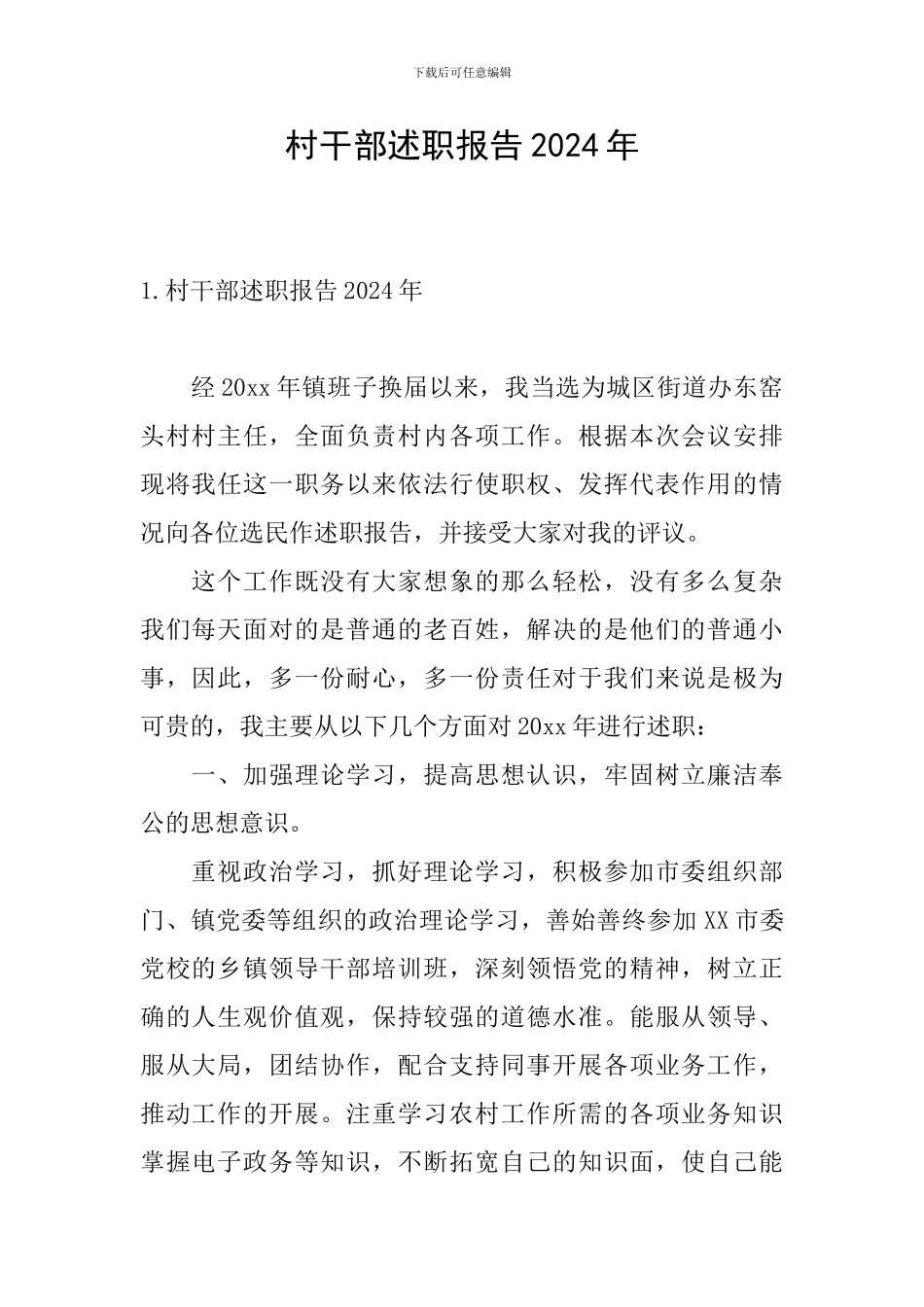 村干部述职报告2024年_第1页