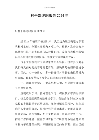 村干部述职报告2024年