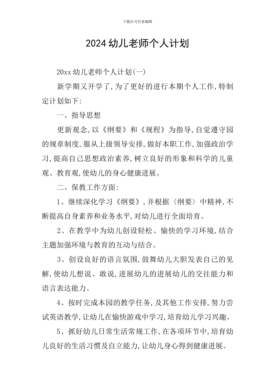 2024幼儿教师个人计划_第1页