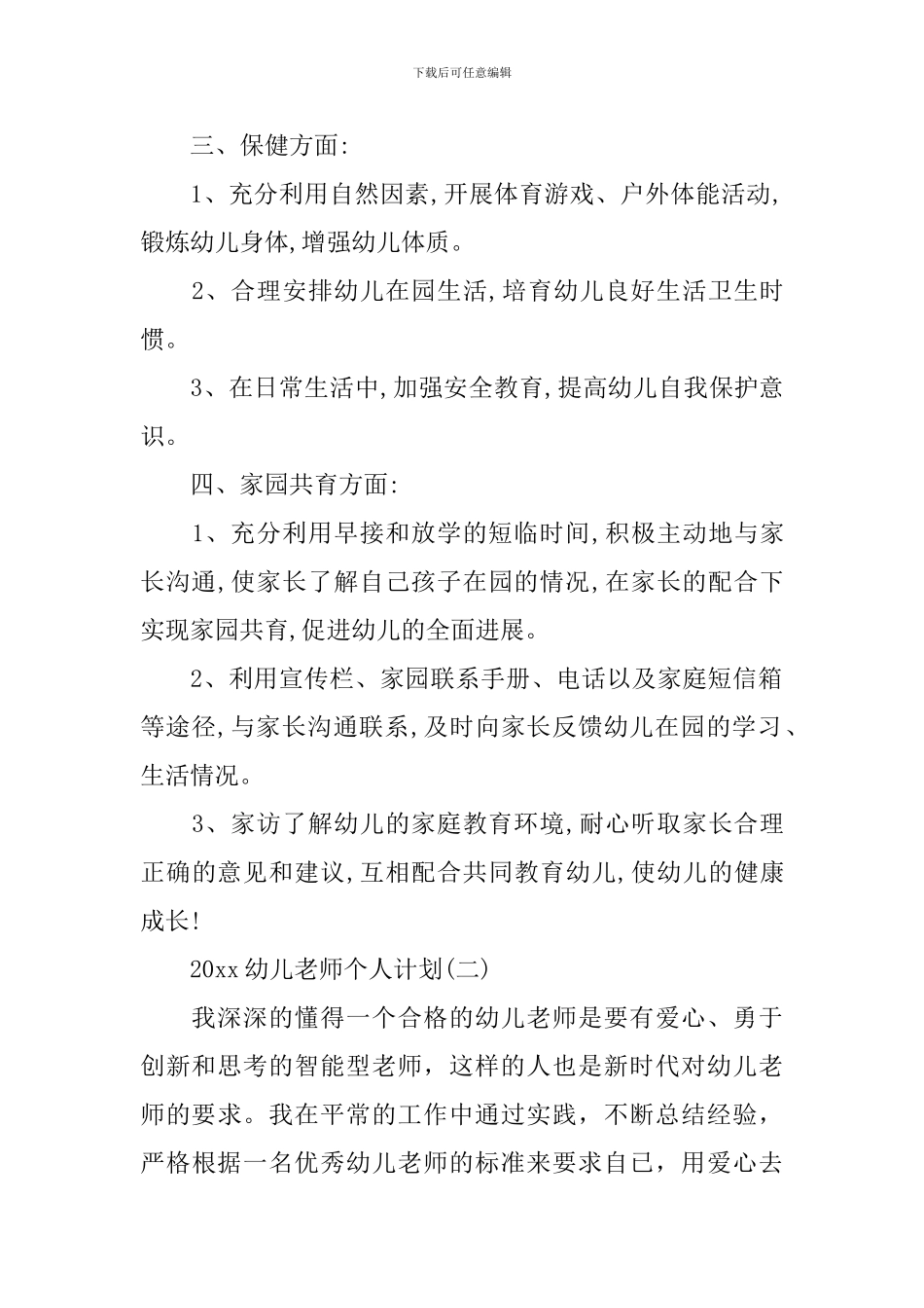 2024幼儿教师个人计划_第2页