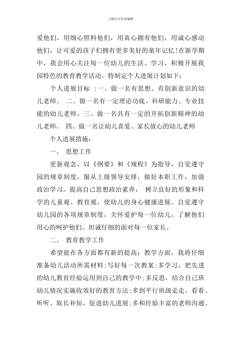 2024幼儿教师个人计划_第3页