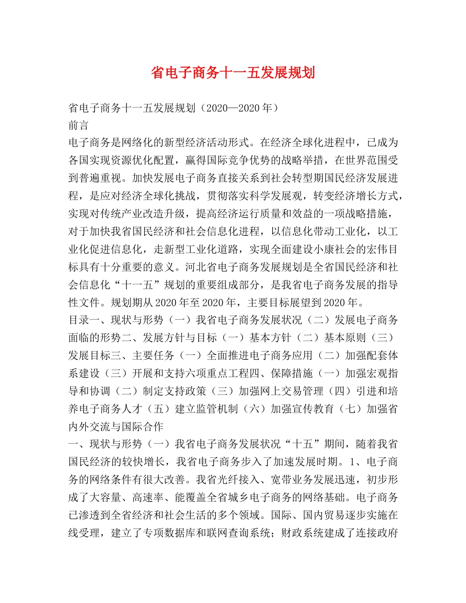 省电子商务十一五发展规划 _第1页