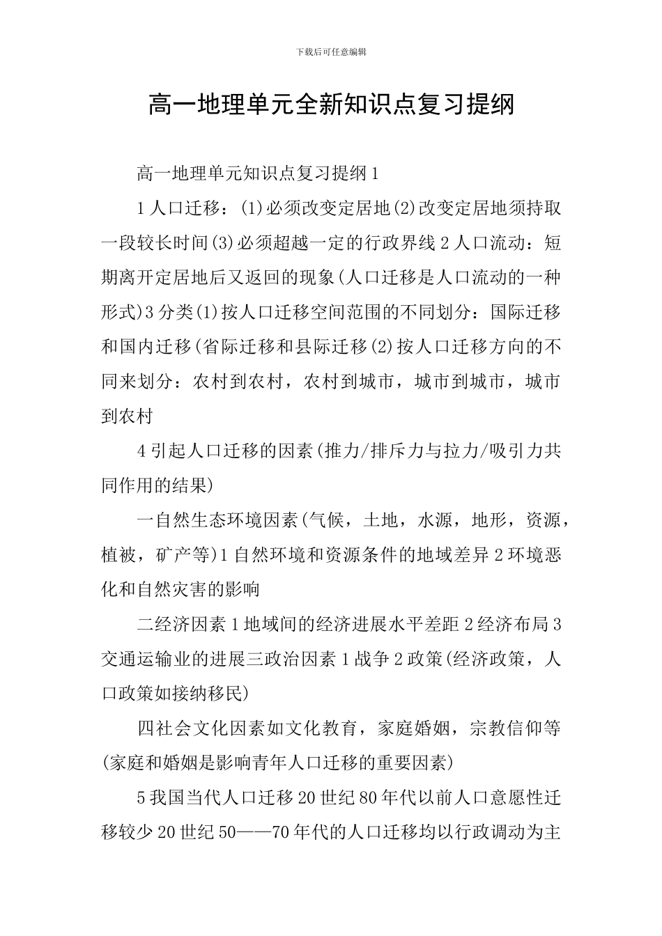 高一地理单元全新知识点复习提纲_第1页