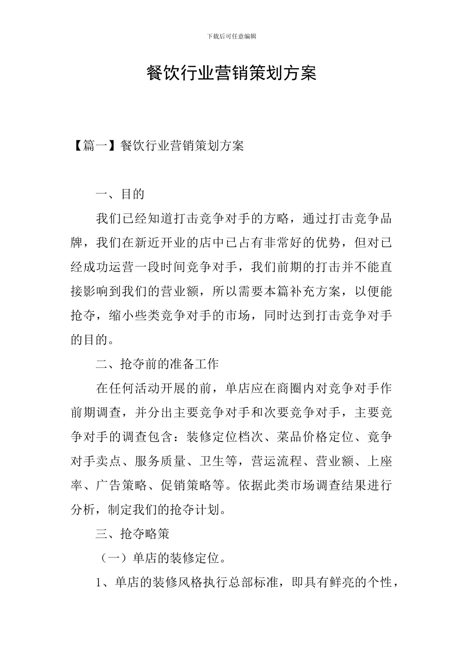 餐饮行业营销策划方案_第1页