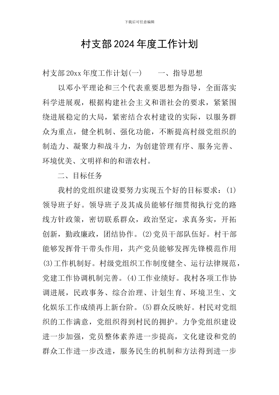 村支部2024年度工作计划_第1页