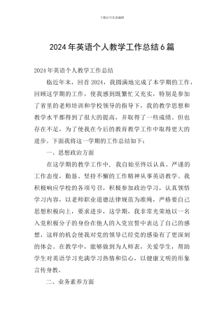 2024年英语个人教学工作总结6篇