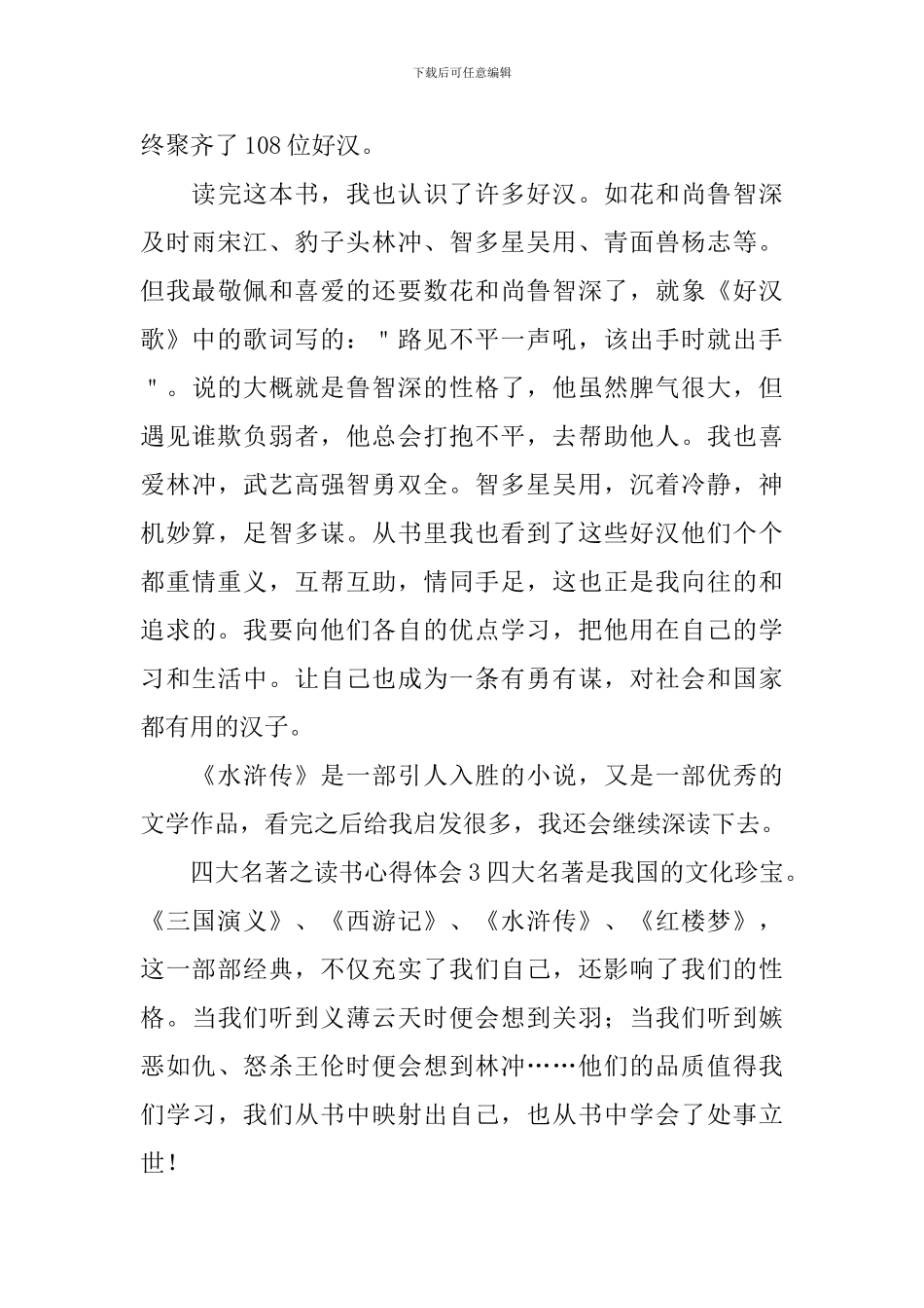 四大名著之读书心得体会_第3页