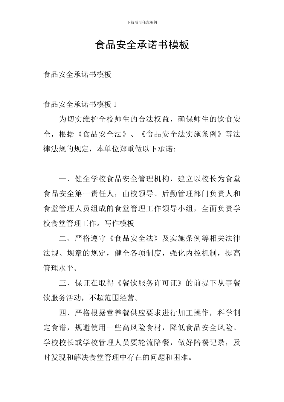 食品安全承诺书模板_第1页
