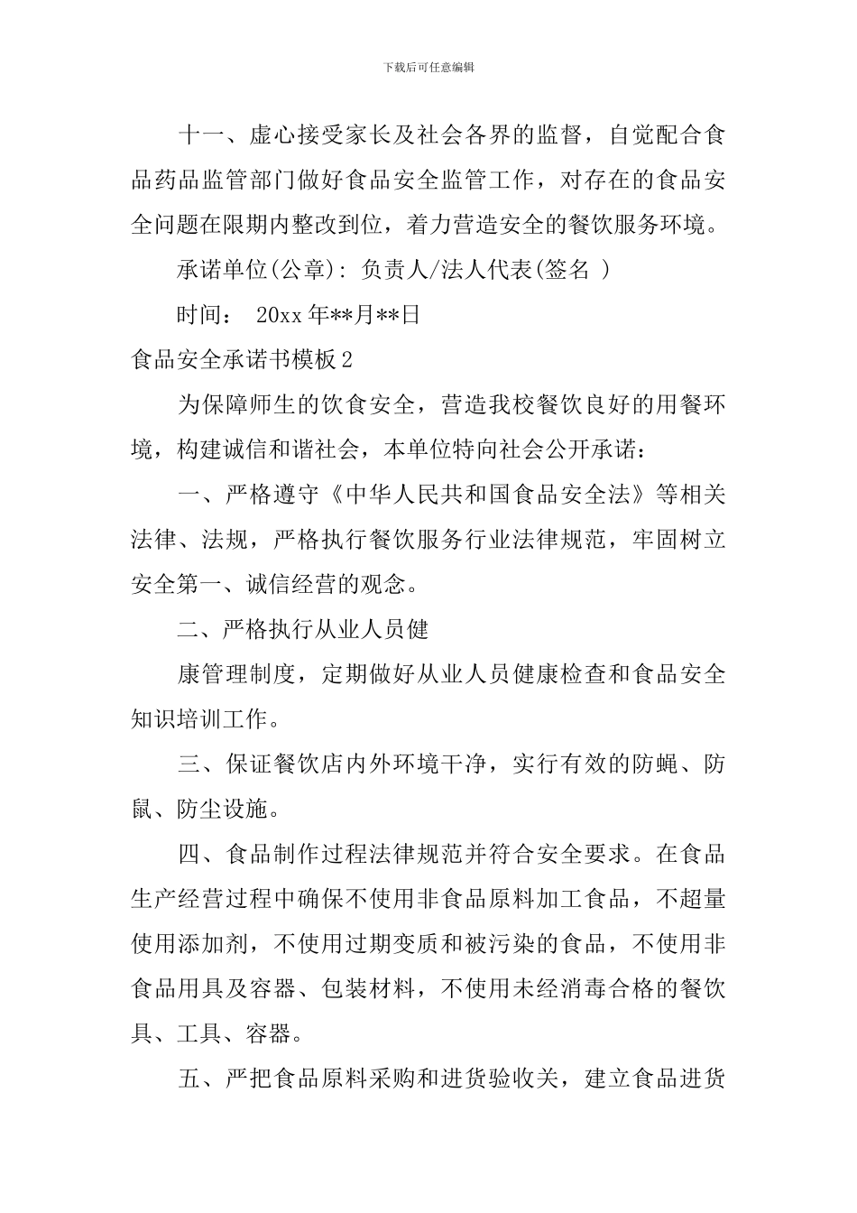 食品安全承诺书模板_第3页