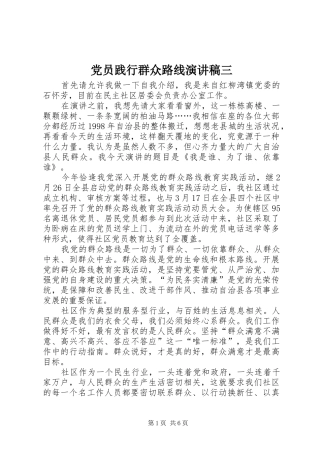 党员践行群众路线演讲稿范文三