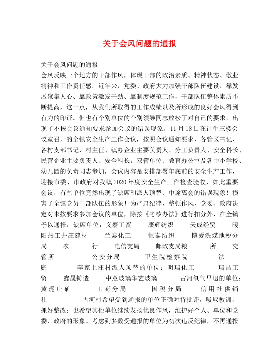 关于会风问题的通报 _第1页