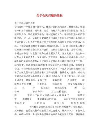 关于会风问题的通报 