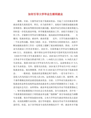 如何引导大学毕业生顺利就业 