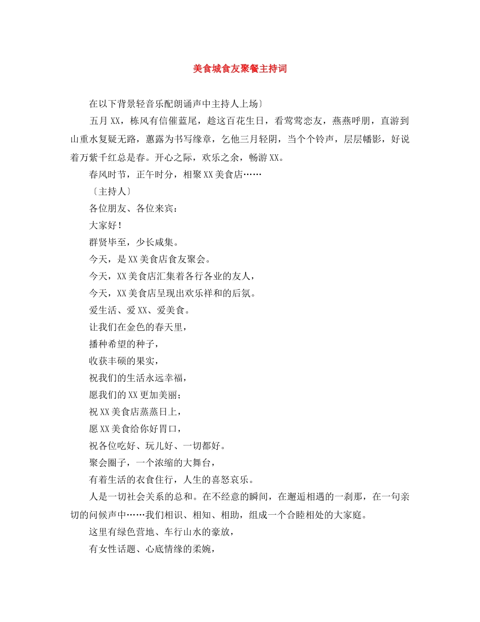 美食城食友聚餐主持词 _第1页