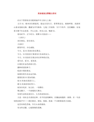 美食城食友聚餐主持词 