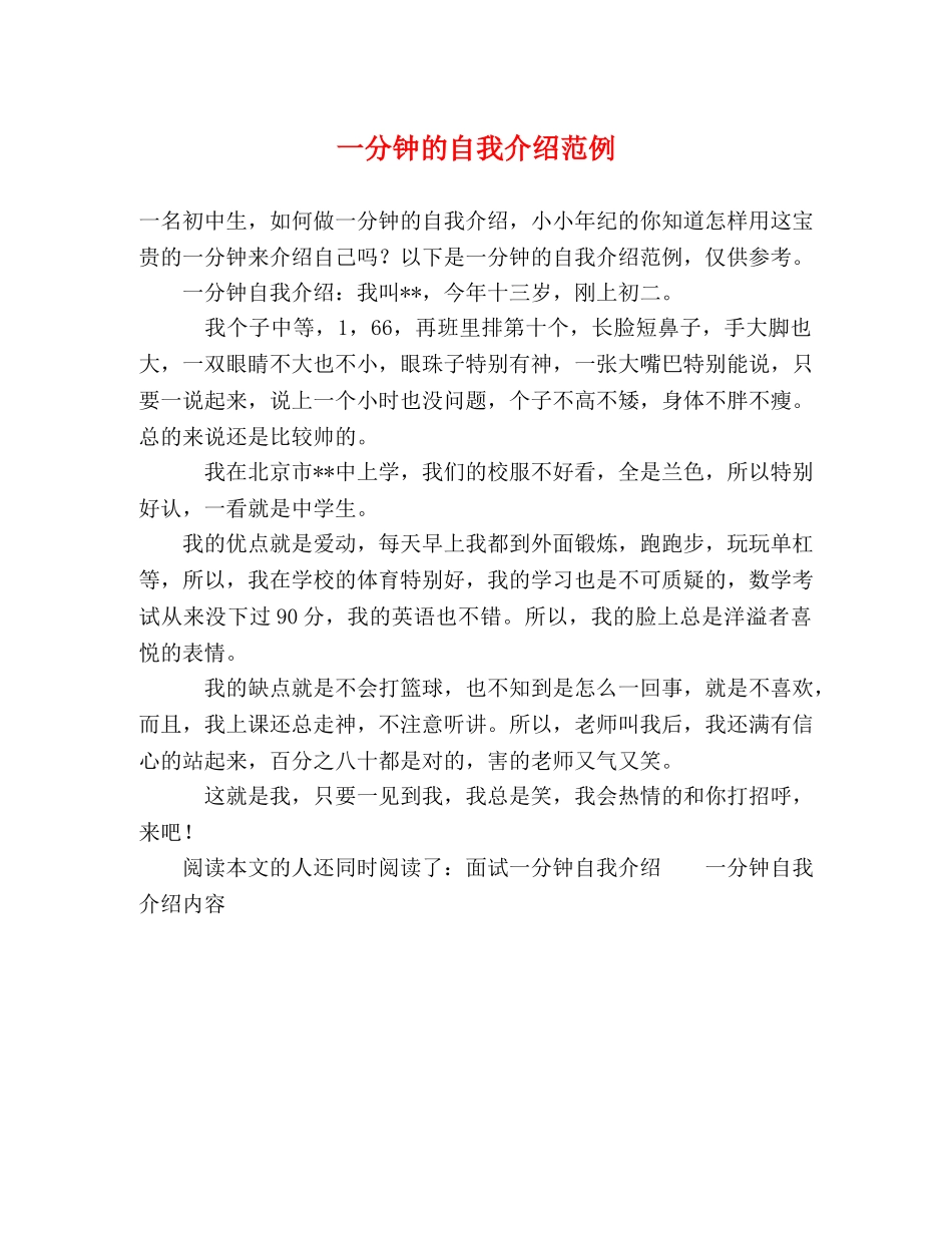一分钟的自我介绍范例 _第1页