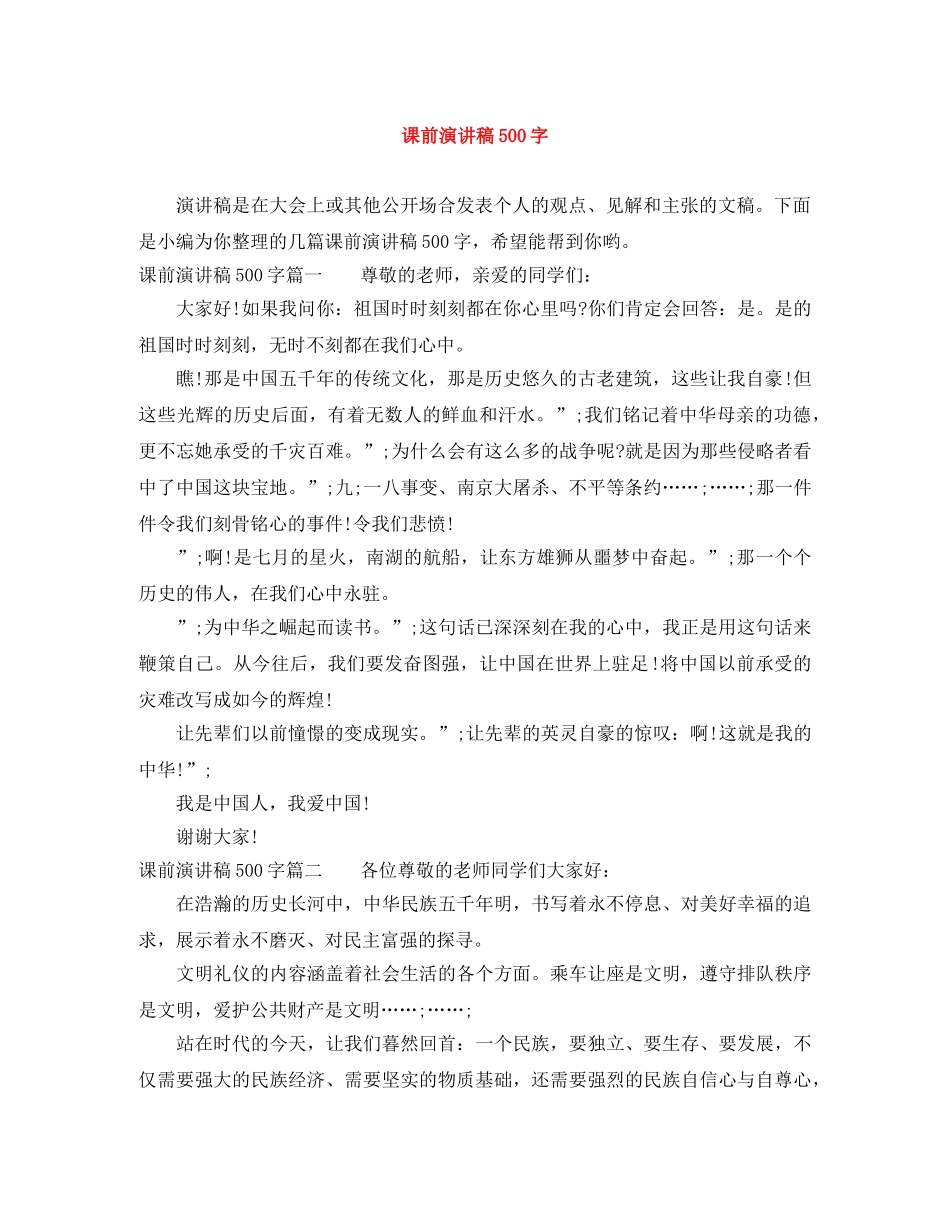 课前演讲稿500字 _第1页